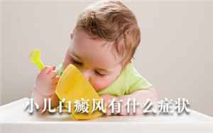 安顺那家医院看白癫风和黑脖子好